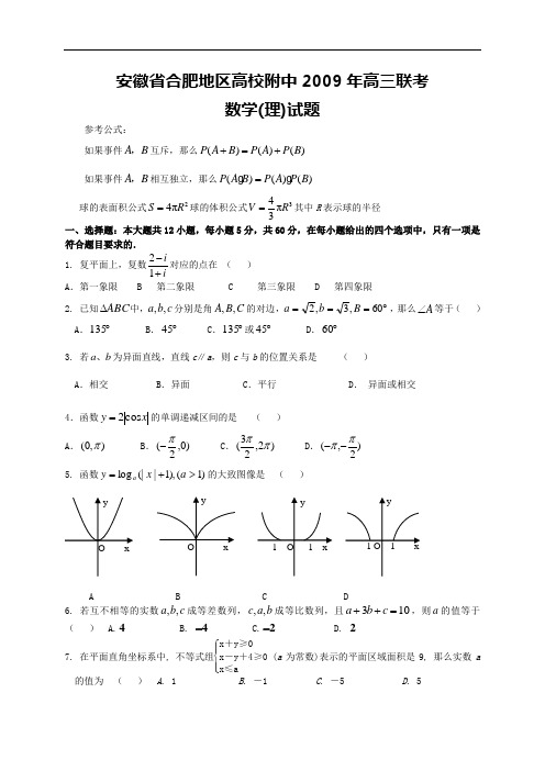 安徽省合肥地区高校附中2009年高三联考数学理科试题2009.5.5