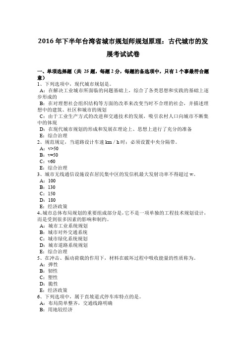 2016年下半年台湾省城市规划师规划原理：古代城市的发展考试试卷