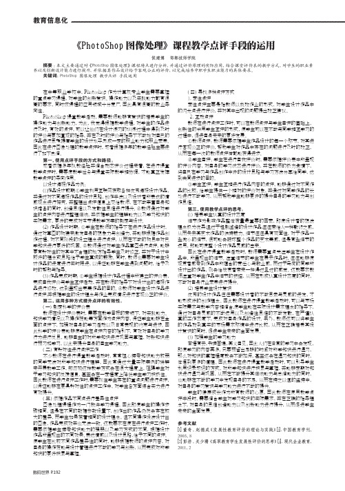 《PhotoShop图像处理》课程教学点评手段的运用