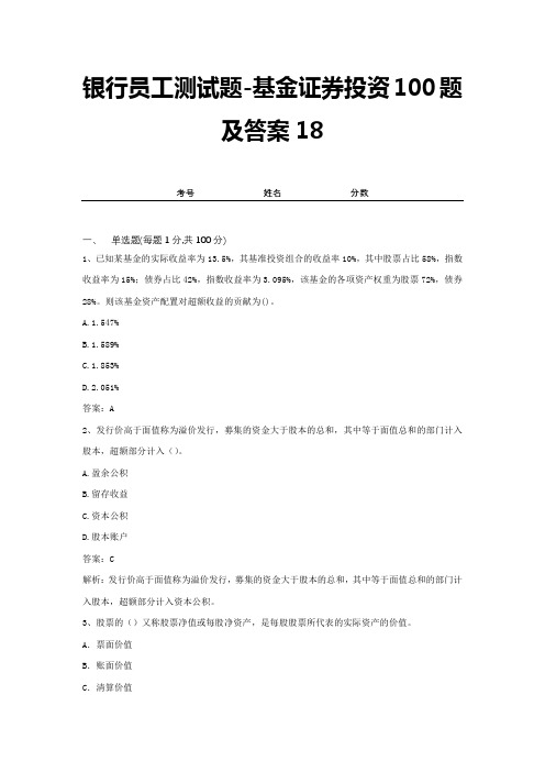 银行员工测试题-基金证券投资100题及答案18