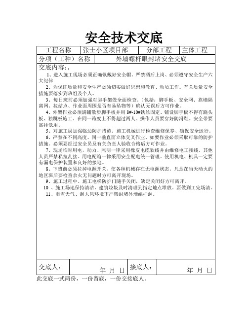 外墙螺杆眼封堵安全交底