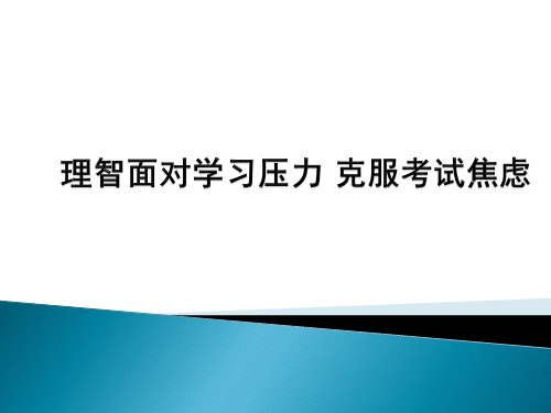 理智面对学习压力_克服考试焦虑