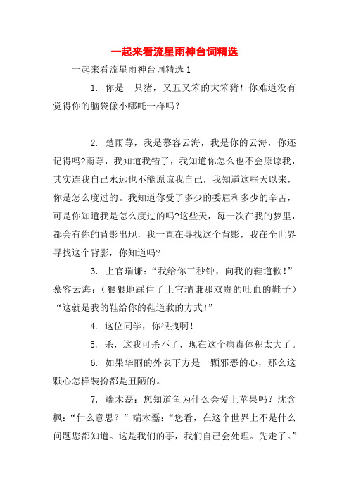 一起来看流星雨神台词精选