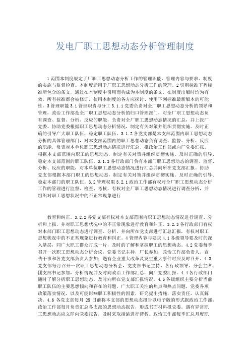 文秘知识-发电厂职工思想动态分析管理制度 精品