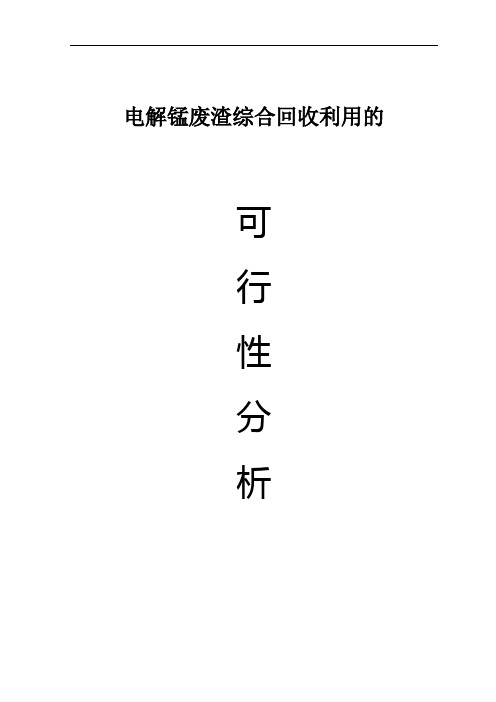 电解锰废渣综合回收利用的可行性分析