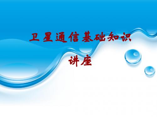 卫星通信基础知识讲座