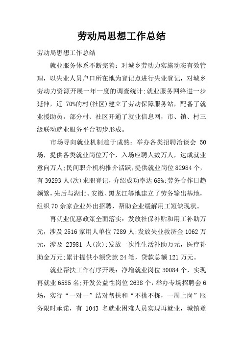 劳动局思想工作总结