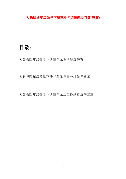 人教版四年级数学下册三单元调研题及答案(三篇)