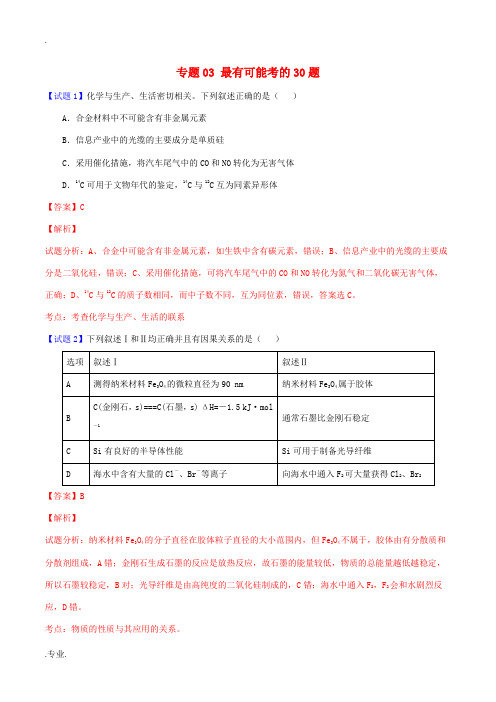 高考化学走出题海之黄金30题系列(第02期)专题03 最有可能考的30题(含解析)-人教版高三全册化