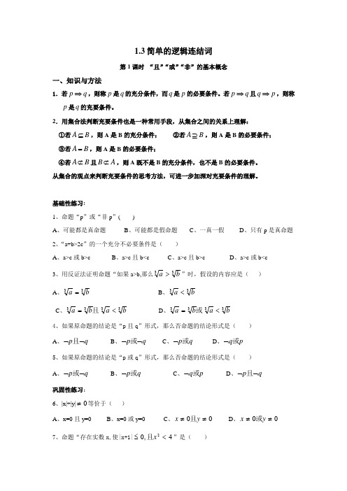 高二数学1.3逻辑连接词,第1课时,“且”“或”“非”的基本概念