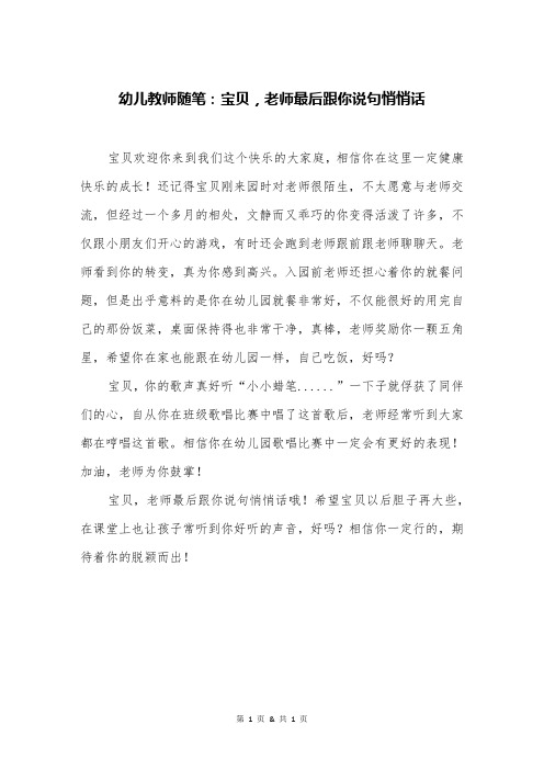 幼儿教师随笔：宝贝,老师最后跟你说句悄悄话