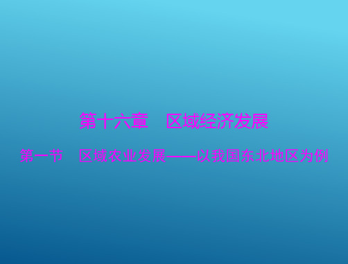 2015高三地理一轮复习课件：16.1 区域农业发展——以我国东北地区为例