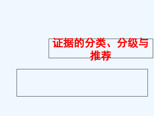 循证医学证据的分类分级与推荐