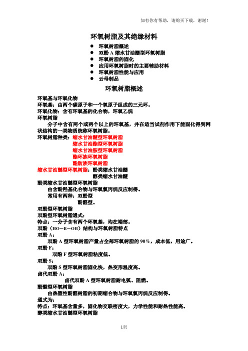 环氧树脂PPT原稿