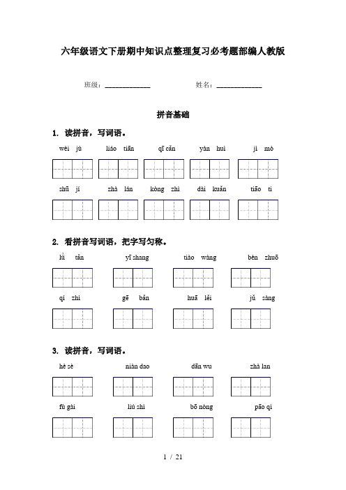 六年级语文下册期中知识点整理复习必考题部编人教版