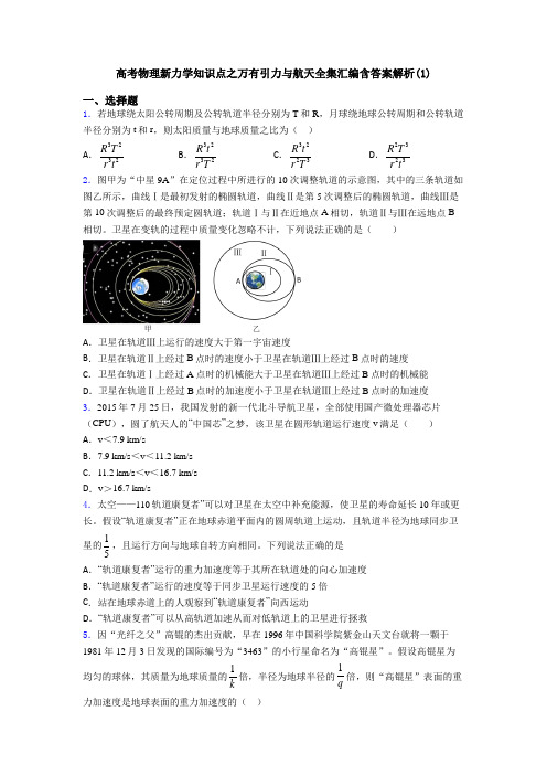 高考物理新力学知识点之万有引力与航天全集汇编含答案解析(1)