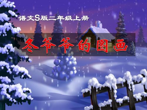 《冬爷爷的图画》PPT课件3