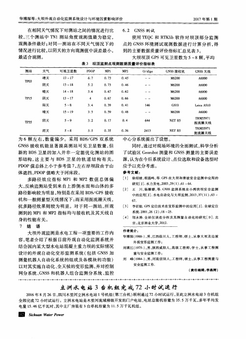 立洲水电站3台机组完成72小时试运行