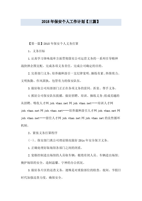 2018年保安个人工作计划【三篇】
