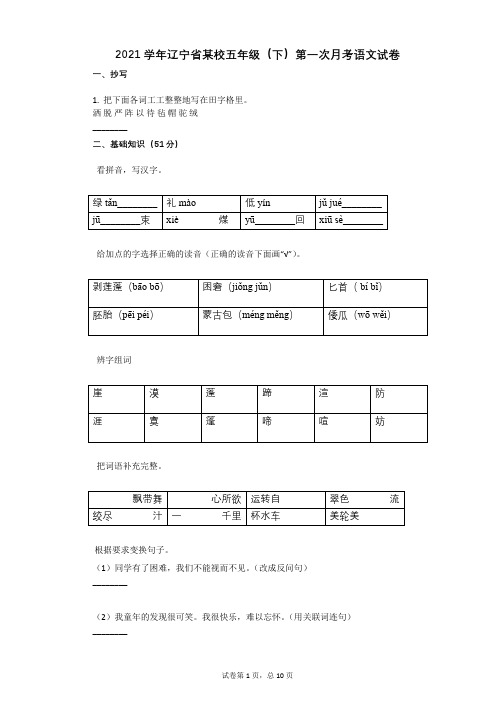 2021学年-有答案-辽宁省某校五年级(下)第一次月考语文试卷