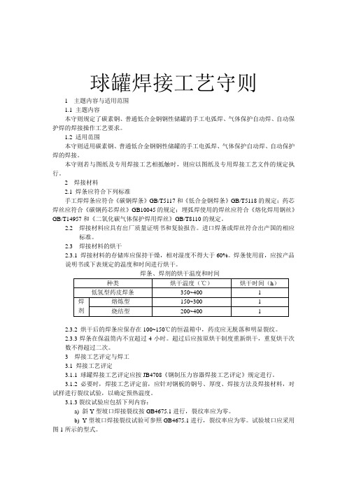 球罐焊接工艺守则