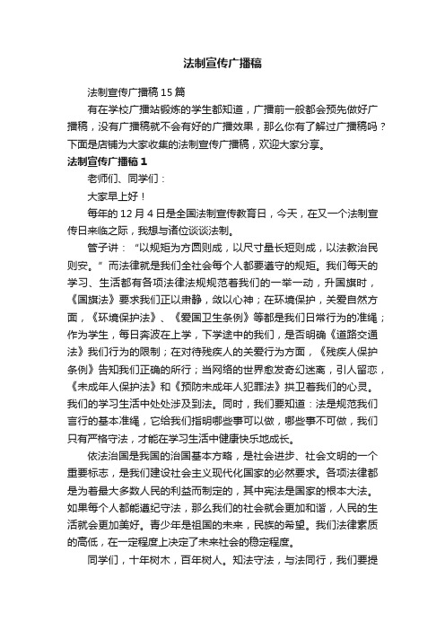 法制宣传广播稿