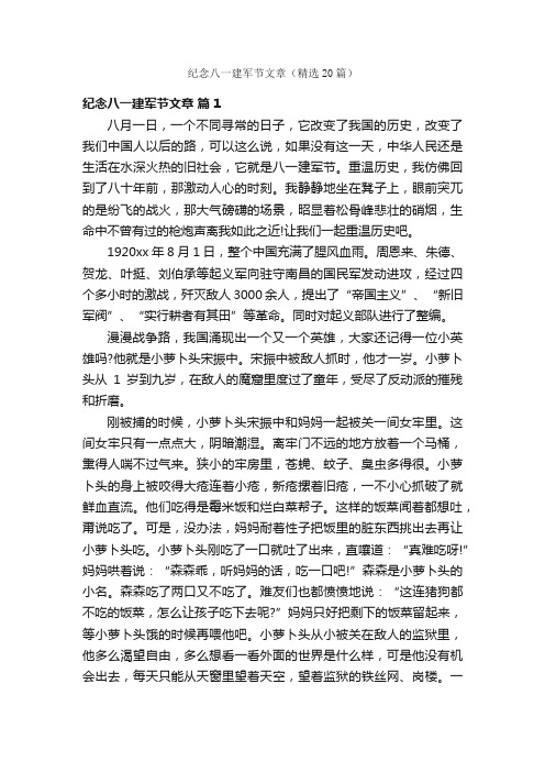 纪念八一建军节文章（精选20篇）