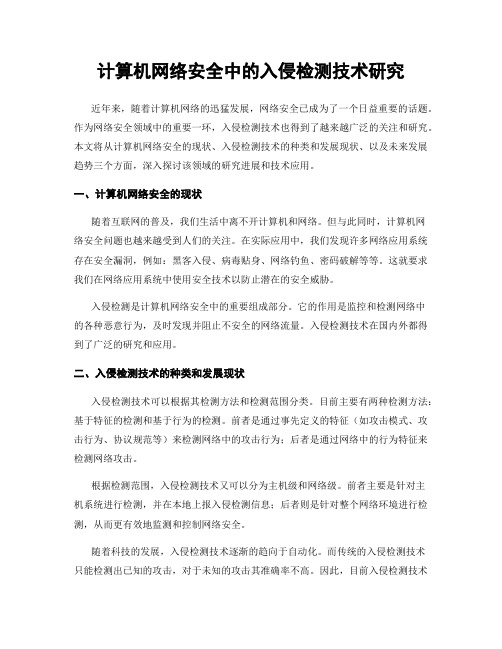 计算机网络安全中的入侵检测技术研究