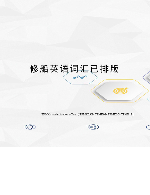 修船英语词汇已排版
