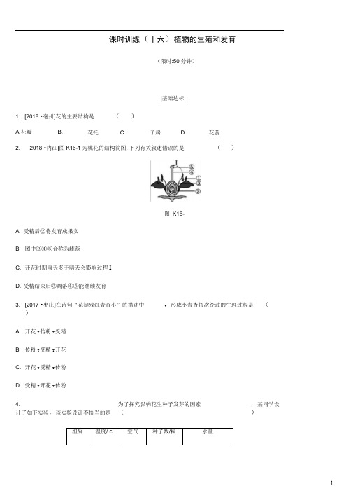 江苏省中考生物复习第六单元生命的延续与进化课时训练植物的生殖和发育