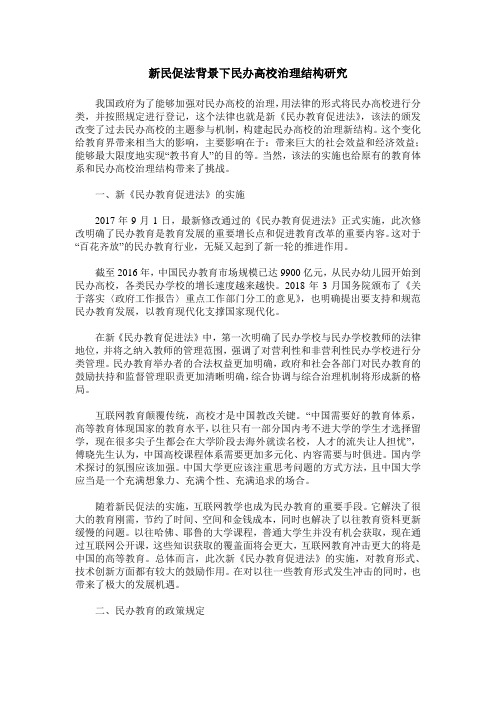 新民促法背景下民办高校治理结构研究
