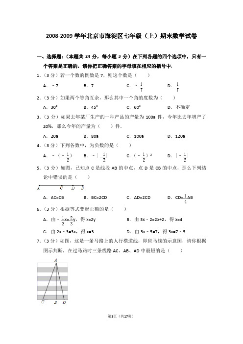 2008-2009学年北京市海淀区七年级(上)期末数学试卷