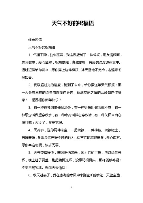 天气不好的祝福语