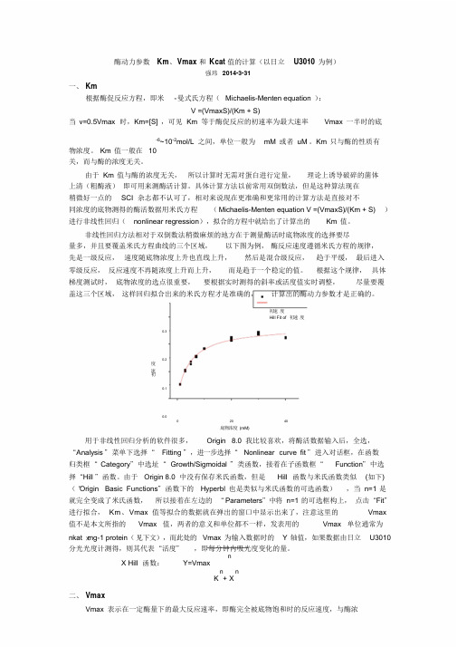 酶动力参数Km、Vmax和Kcat值地计算