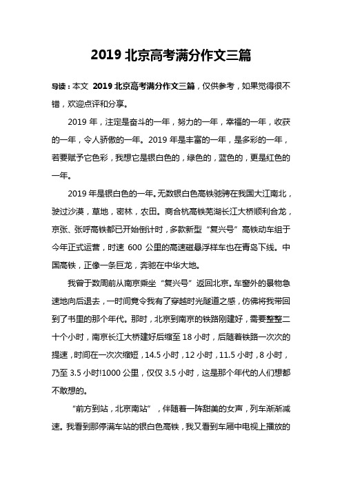 2019北京高考满分作文三篇