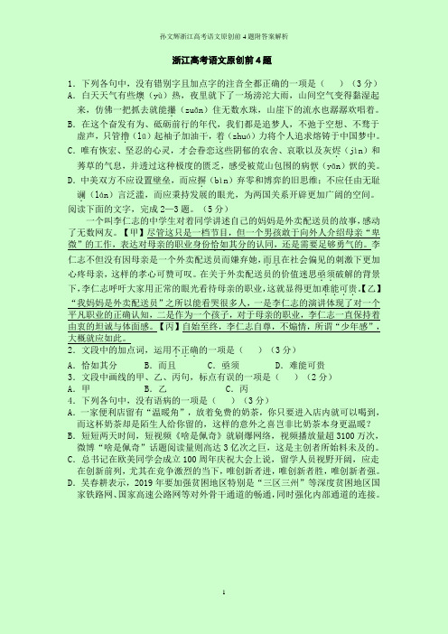 孙文辉浙江高考语文原创前4题附答案解析