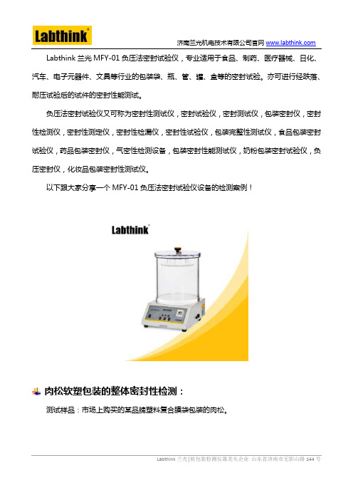 负压法密封试验仪MFY-01的检测案例分享