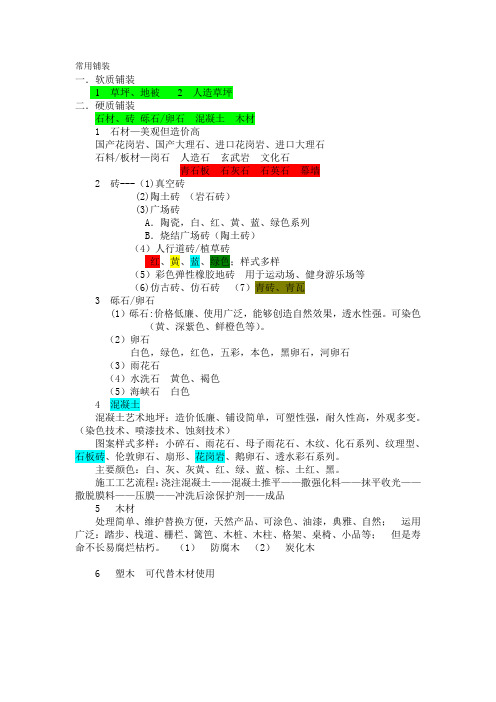 铺装材料