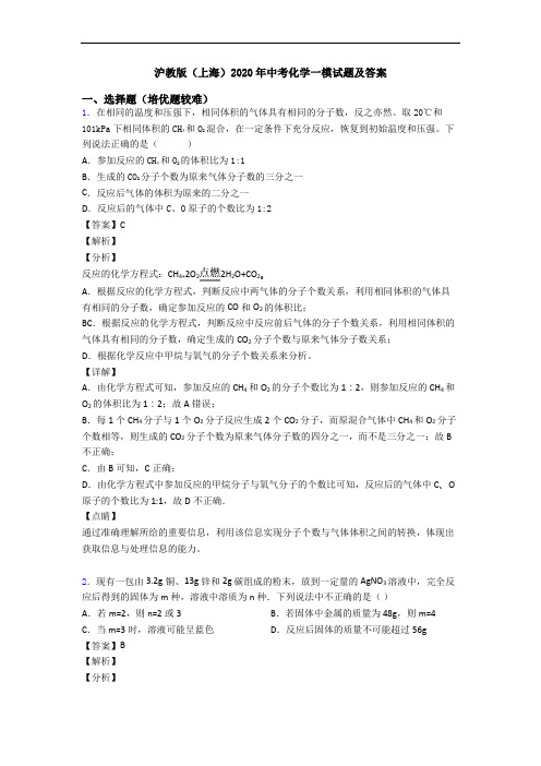 沪教版(上海)2020年中考化学一模试题及答案