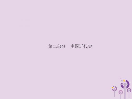 2019年中考历史复习中国近代史第七单元中国开始沦为半殖民地半封建社会课件新人教版