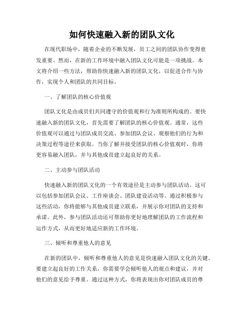 如何快速融入新的团队文化