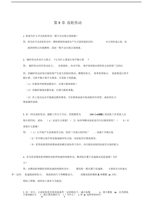 齿轮传动1简述为什么开式齿轮传动一般不会出现点蚀现象.doc