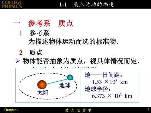 1-1 质点运动的描述