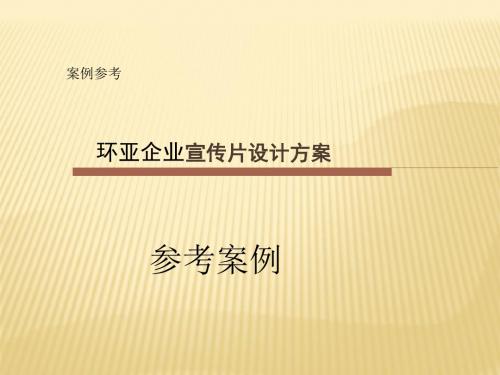 【企业宣传片文案、专题片】宣传片创意设计方案