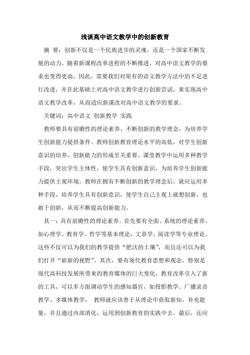 高中语文教学中的创新教育