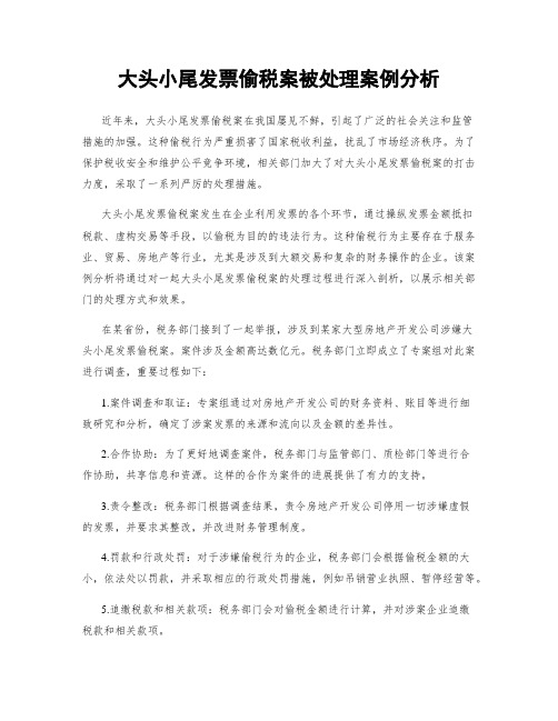 大头小尾发票偷税案被处理案例分析