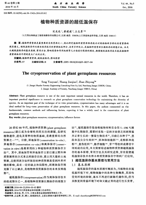 植物种质资源的超低温保存