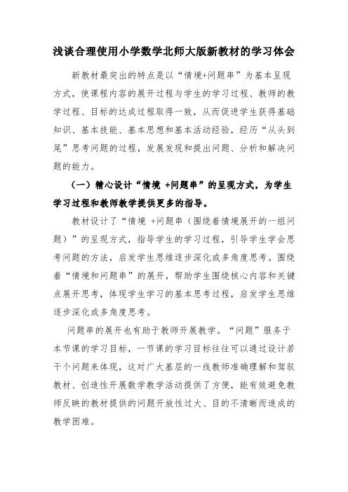 浅谈合理使用小学数学北师大版新教材的学习体会