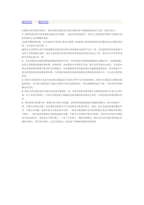 量热仪测定发热量的实验结果分析