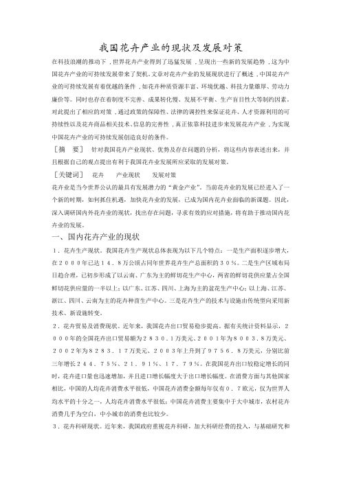 我国花卉产业的现状及发展对策